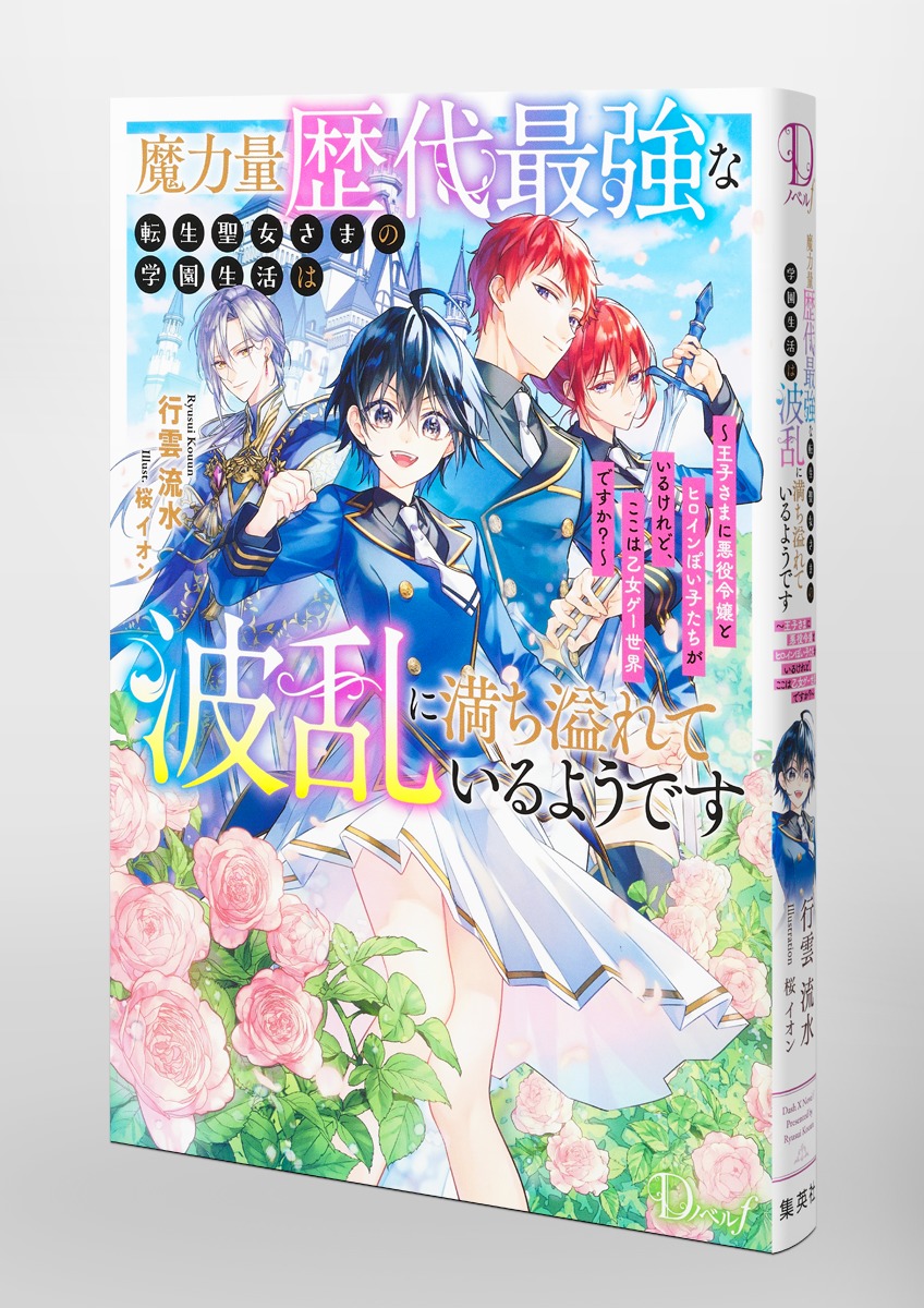 魔力量歴代最強な転生聖女さまの学園生活は波乱に満ち溢れているようです ～王子さまに悪役令嬢とヒロインぽい子たちがいるけれど、ここは乙女ゲー世界ですか?～／行雲  流水／桜 イオン | 集英社 ― SHUEISHA ―