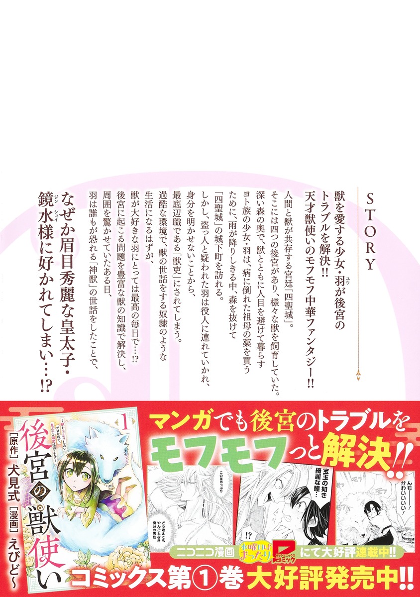 後宮の獣使い ～獣をモフモフしたいだけなので、皇太子の溺愛は困り