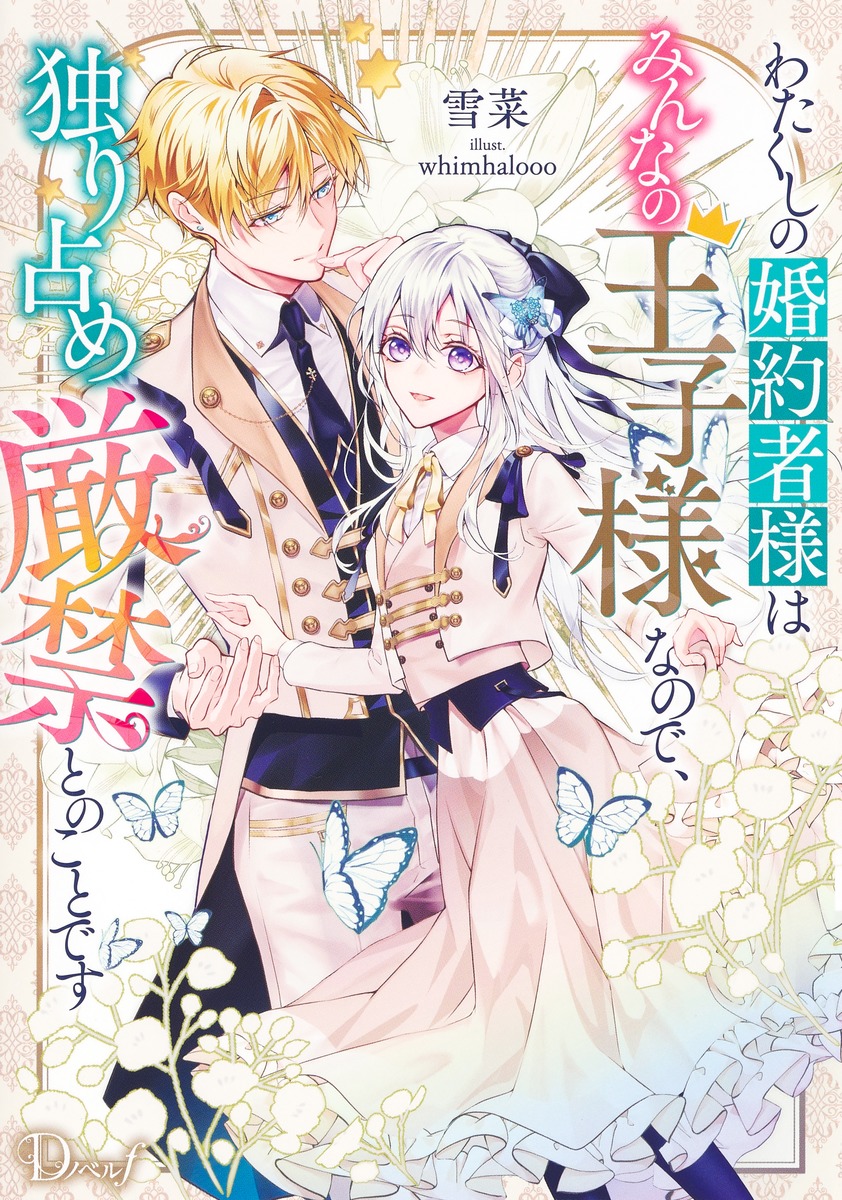 わたくしの婚約者様はみんなの王子様なので、独り占め厳禁とのことです 画像1