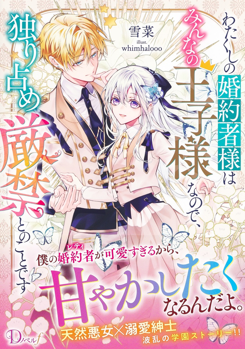 わたくしの婚約者様はみんなの王子様なので、独り占め厳禁とのことです 画像2