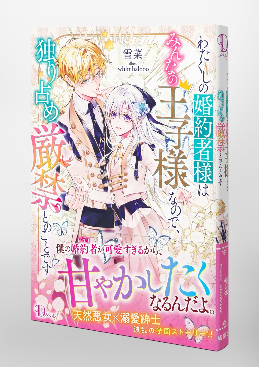 わたくしの婚約者様はみんなの王子様なので、独り占め厳禁とのことです 画像5