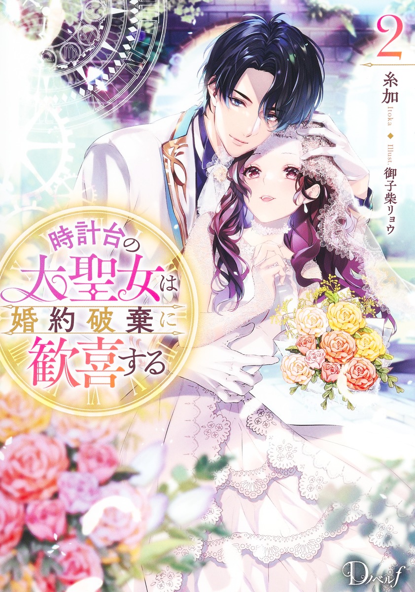 時計台の大聖女は婚約破棄に歓喜する/2 画像1