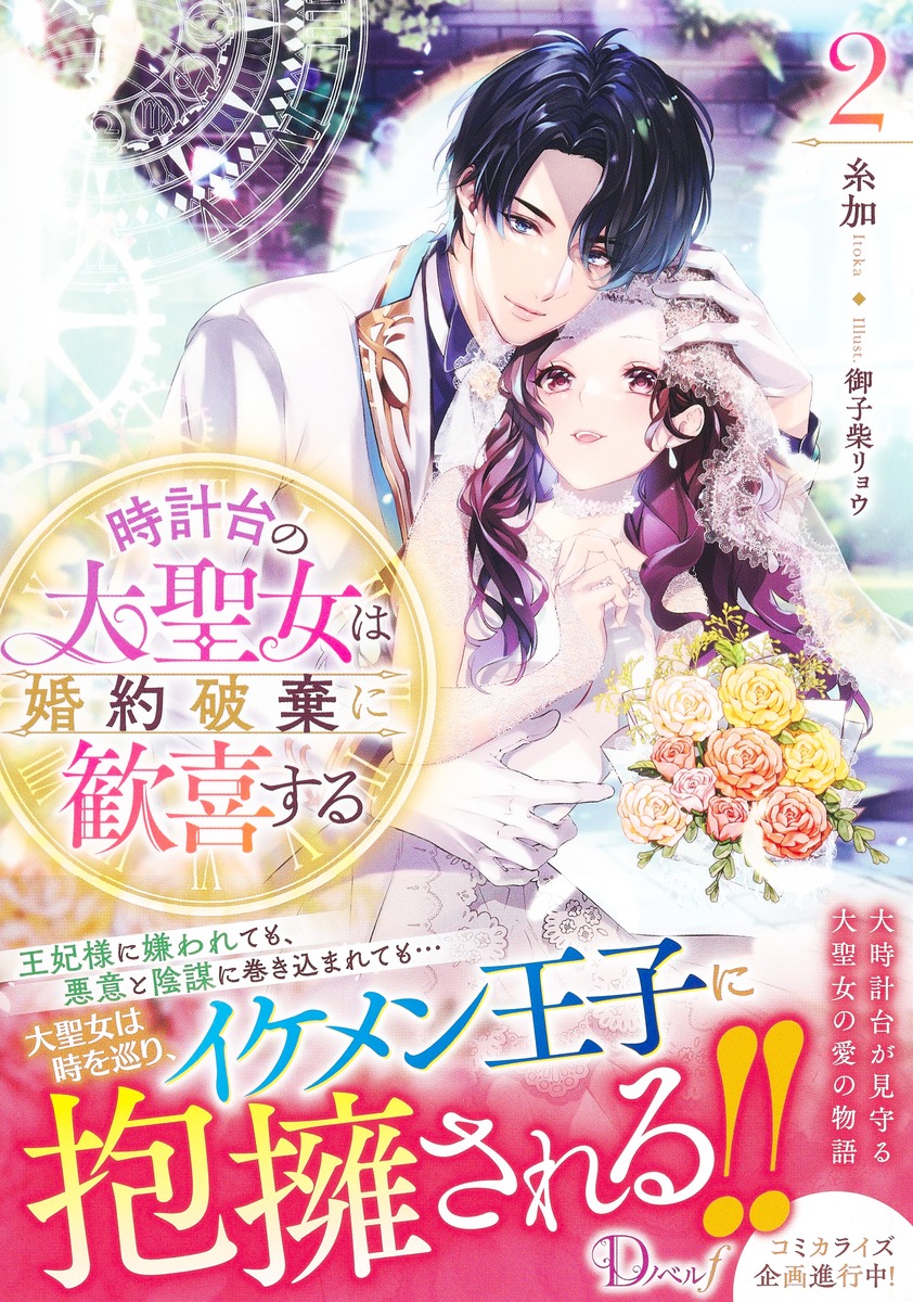 時計台の大聖女は婚約破棄に歓喜する/2 画像2