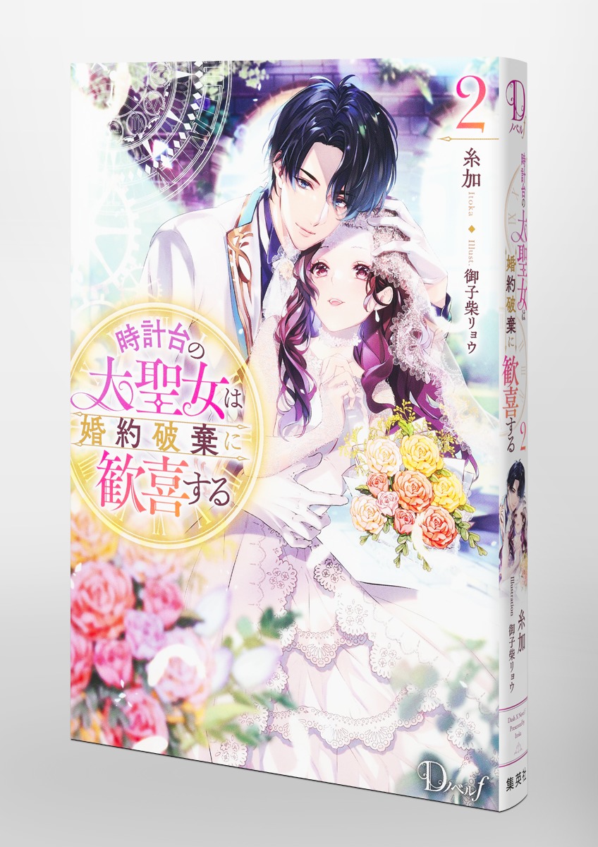 時計台の大聖女は婚約破棄に歓喜する/2 画像6