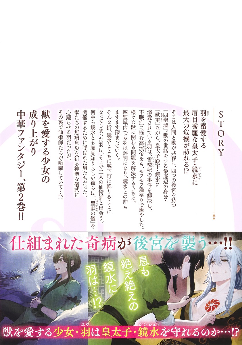 後宮の獣使い 2 ～獣をモフモフしたいだけなので、皇太子の溺愛は困り