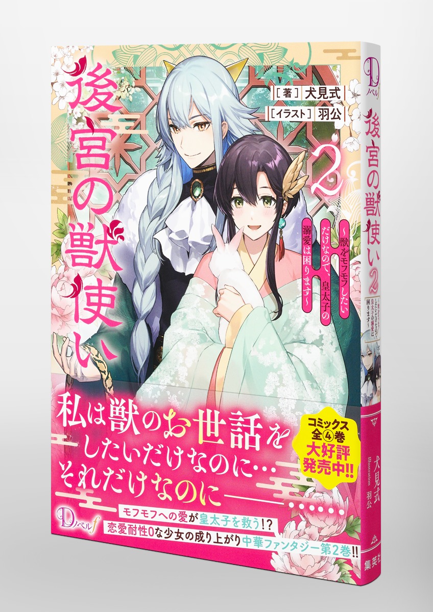 後宮の獣使い 2 ～獣をモフモフしたいだけなので、皇太子の溺愛は困り