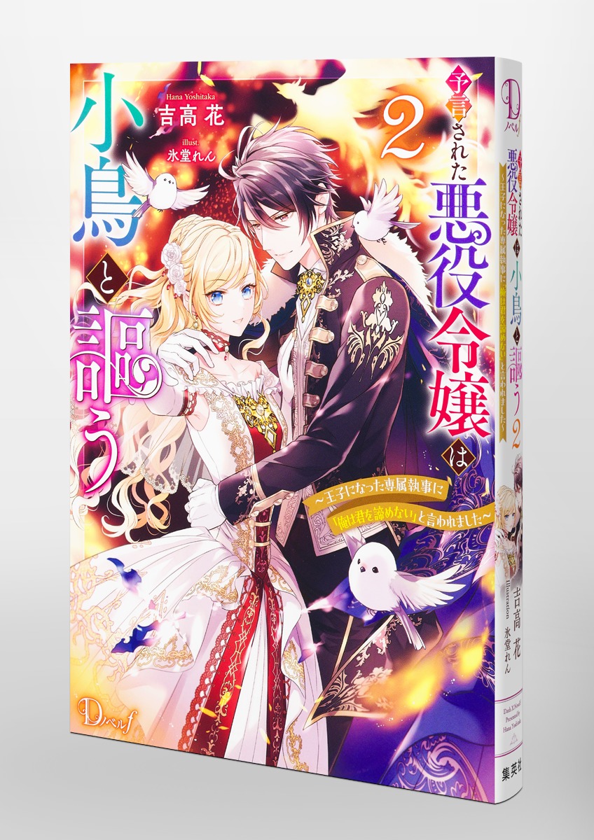 予言された悪役令嬢は小鳥と謳う 2 ～王子になった専属執事に