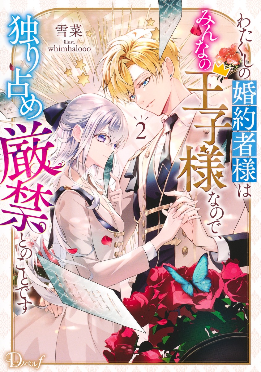 わたくしの婚約者様はみんなの王子様なので、独り占め厳禁とのことです/2 画像1