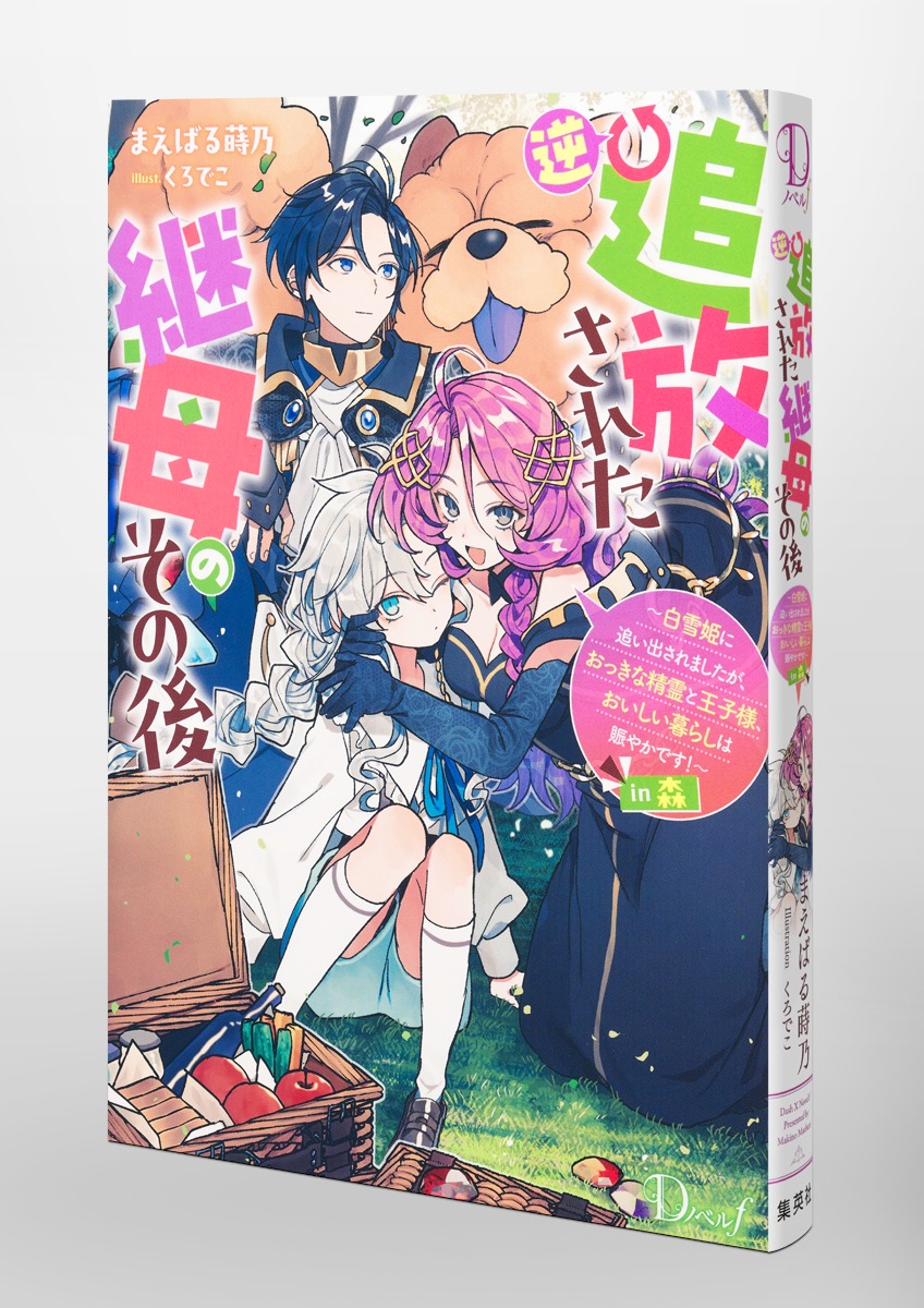逆追放された継母のその後 ~白雪姫に追い出されましたが、おっきな精霊と王子様、おいしい暮らしは賑やかです!~ in森 画像6