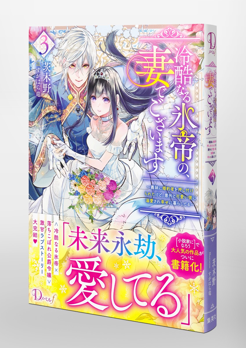 冷酷なる氷帝の、妻でございます/3 ~義妹に婚約者を押し付けられたけど、意外と可愛い彼に溺愛され幸せに暮らしてる~ 画像5