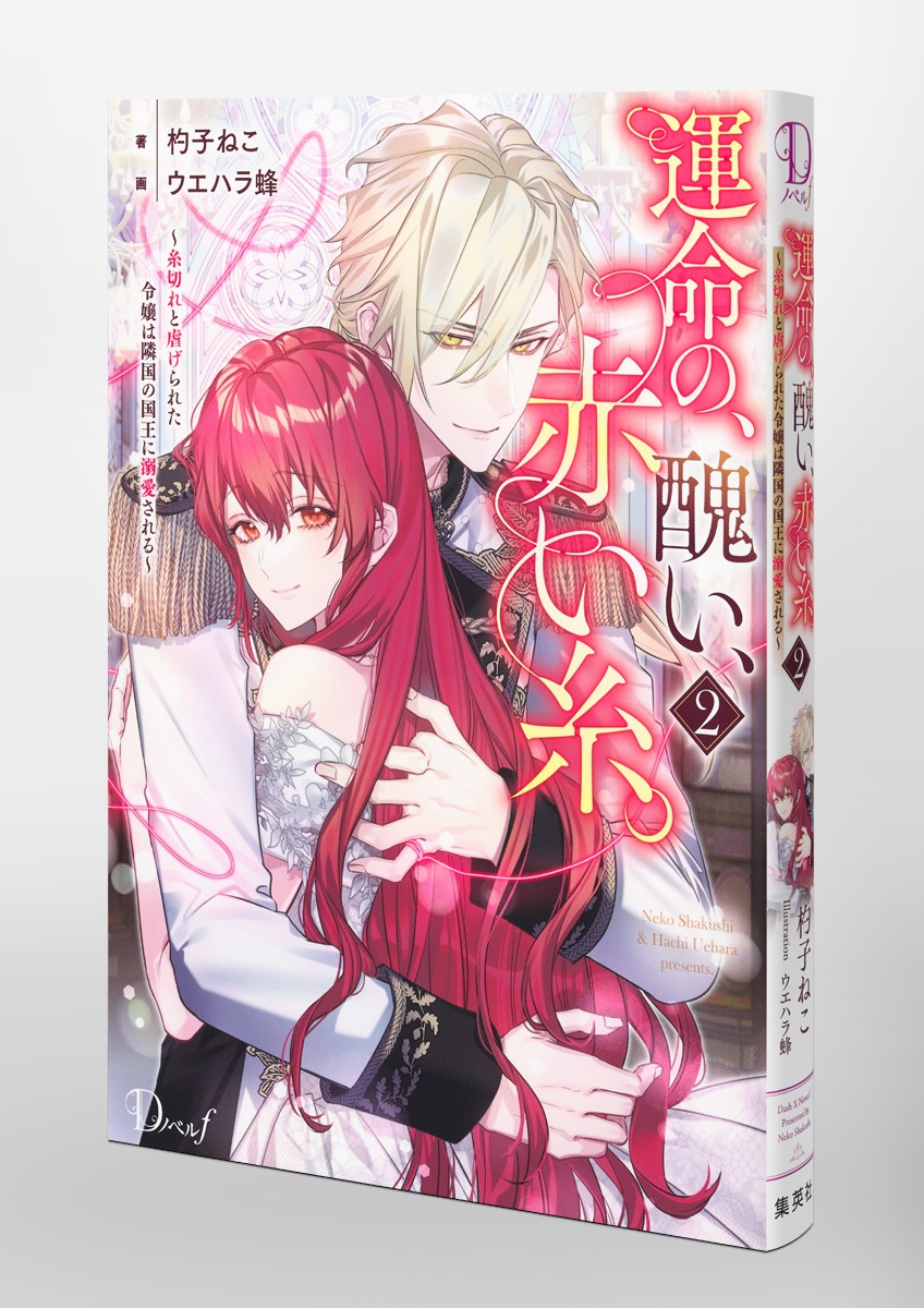 運命の、醜い、赤い糸。/2 ~糸切れと虐げられた令嬢は隣国の国王に溺愛される~ 画像6
