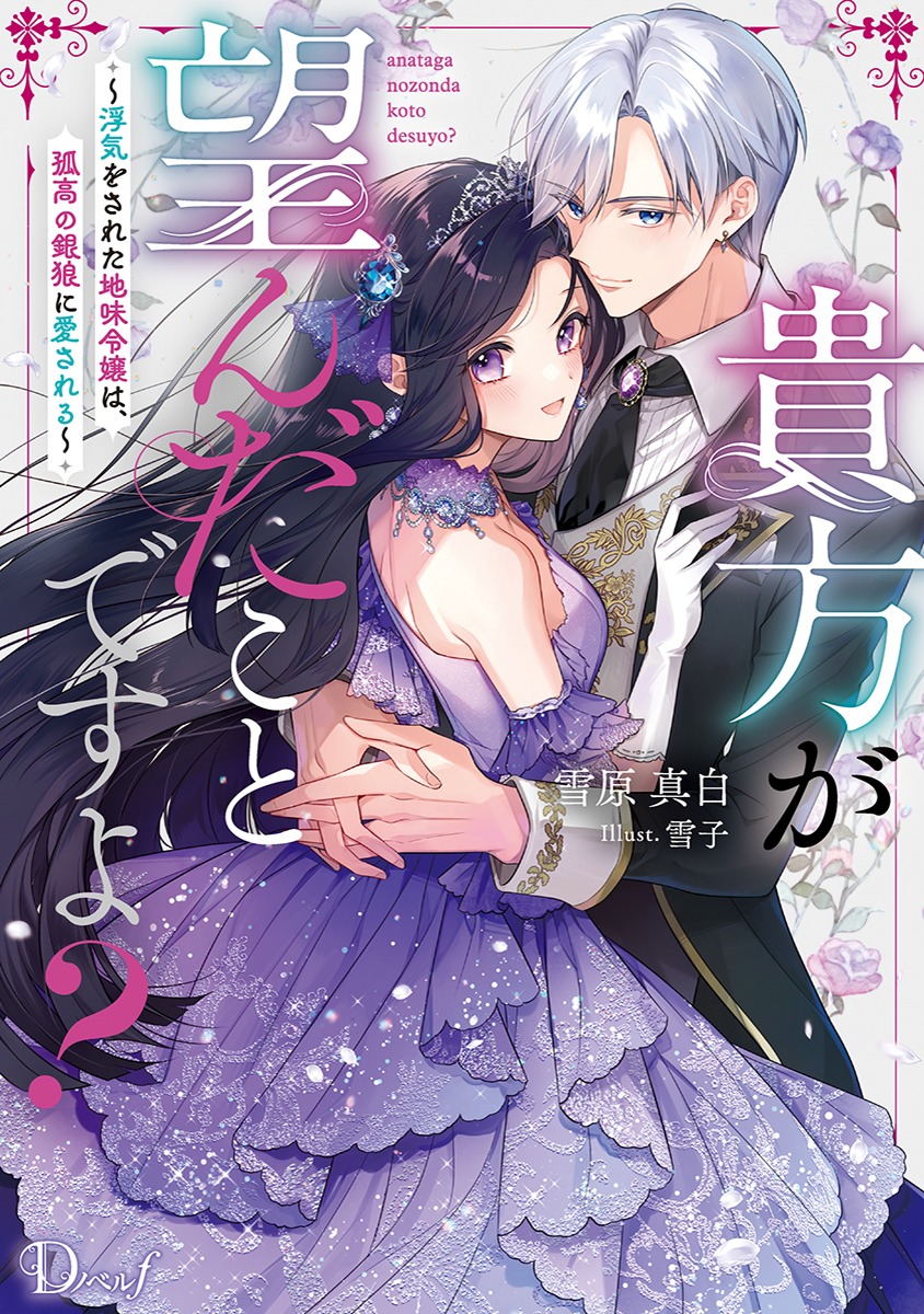 貴方が望んだことですよ? ~浮気をされた地味令嬢は、孤高の銀狼に愛される~ 画像1