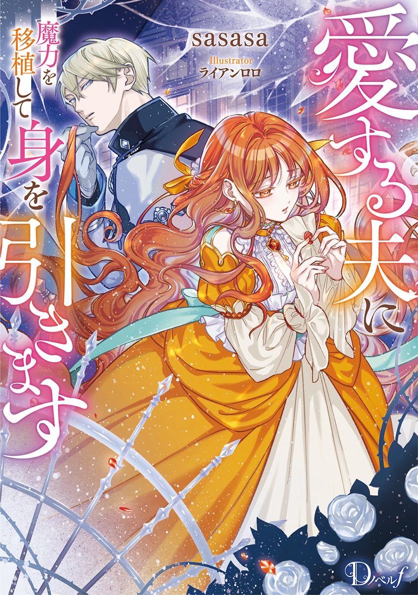 愛する夫に魔力を移植して身を引きます 画像1