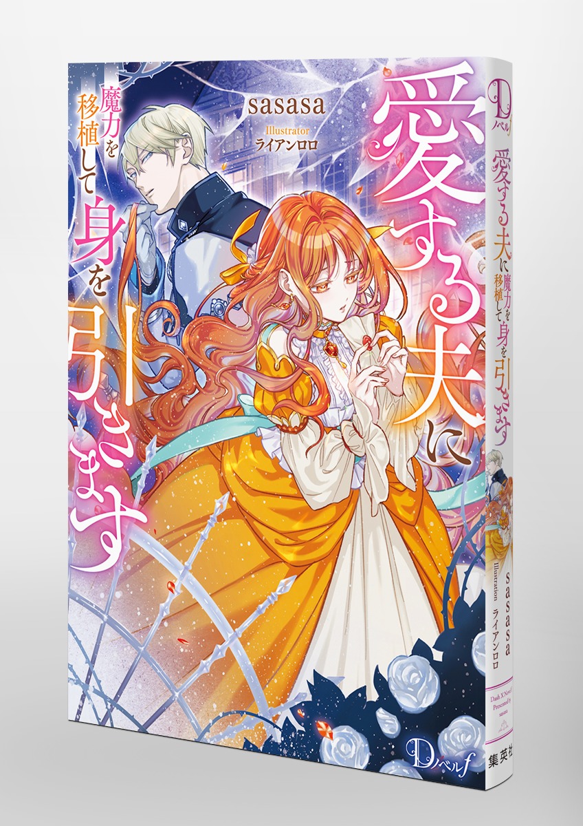 愛する夫に魔力を移植して身を引きます 画像3