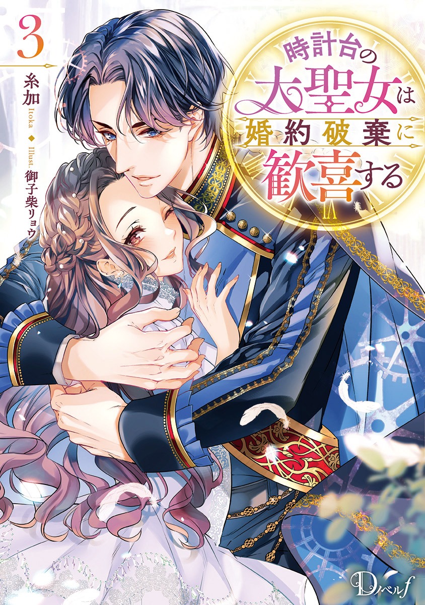 時計台の大聖女は婚約破棄に歓喜する/3 画像1