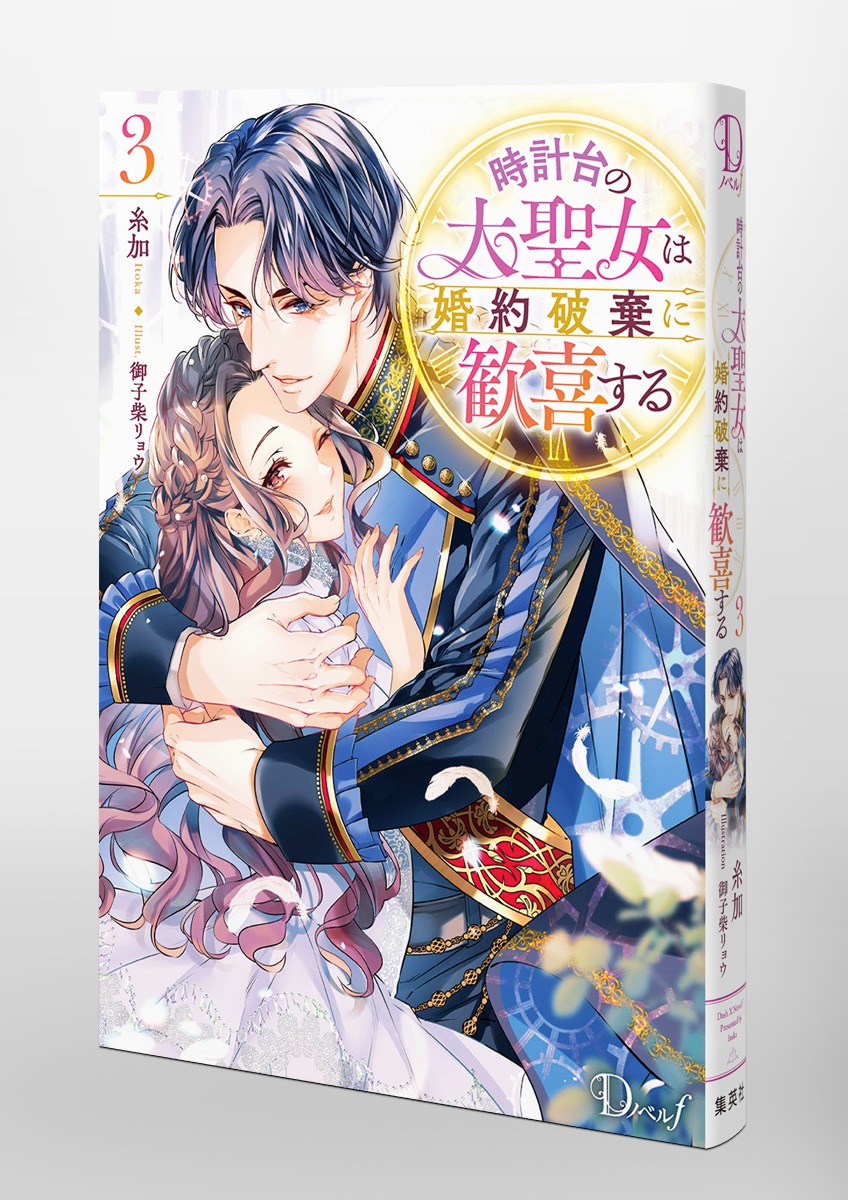 時計台の大聖女は婚約破棄に歓喜する/3 画像3