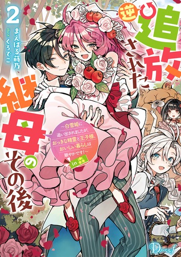 逆追放された継母のその後 2 ～白雪姫に追い出されましたが、おっきな