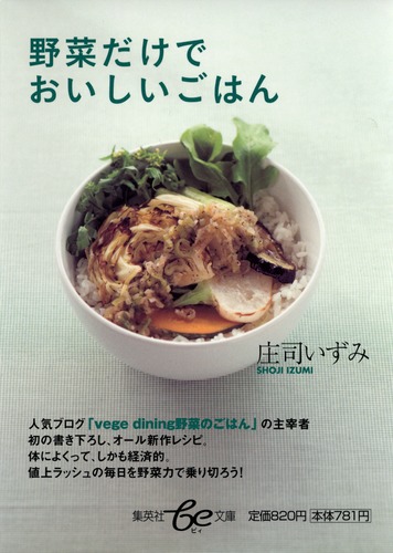 野菜だけでおいしいごはん／庄司 いずみ | 集英社 ― SHUEISHA ―