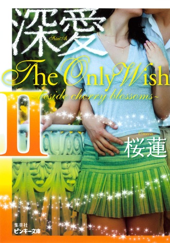 深愛 The Only Wish 2 〜beside cherry blossoms〜／桜蓮 | 集英社