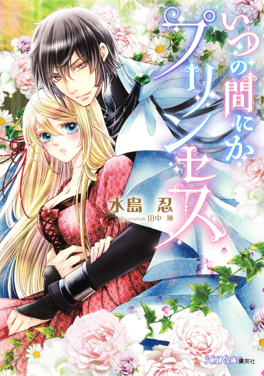 まりんの出品です。 いつの間にかプリンセス／水島 忍／田中 琳 | 集英社 ― SHUEISHA ―