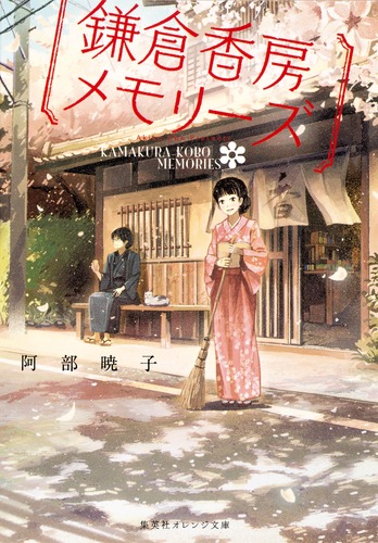 鎌倉香房メモリーズ／阿部 暁子／げみ | 集英社 ― SHUEISHA ―