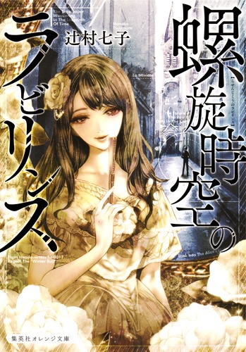 螺旋時空のラビリンス／辻村 七子／清原 紘 | 集英社 ― SHUEISHA ―