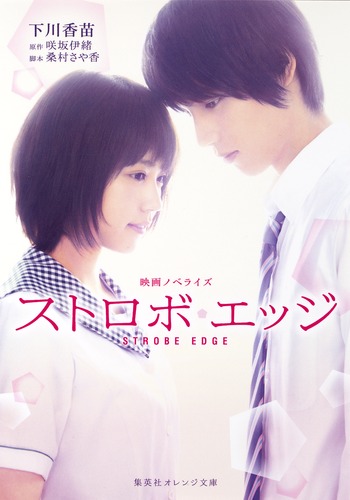 映画ノベライズ ストロボ エッジ 下川 香苗 咲坂 伊緒 桑村 さや香 集英社の本 公式