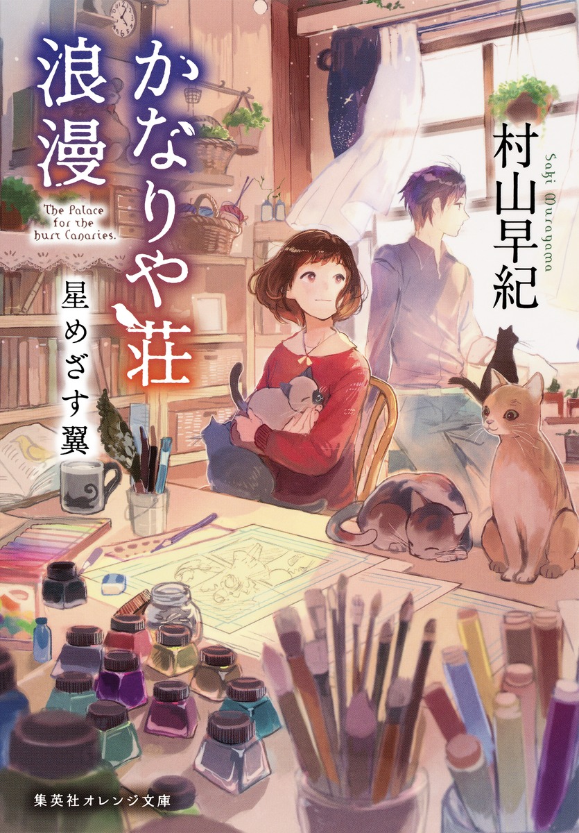 かなりや荘浪漫 星めざす翼／村山 早紀／pon−marsh | 集英社 ― SHUEISHA ―