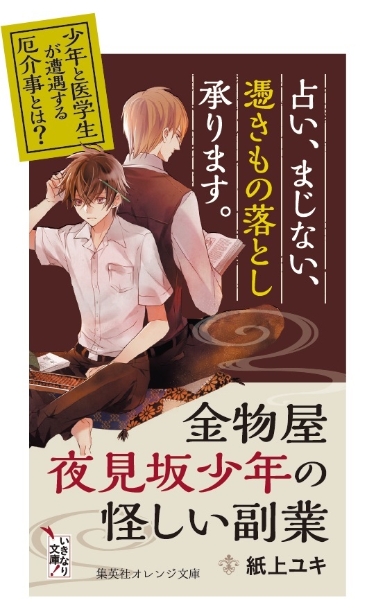 金物屋夜見坂少年の怪しい副業／紙上 ユキ／宵 マチ | 集英社 ― SHUEISHA ―