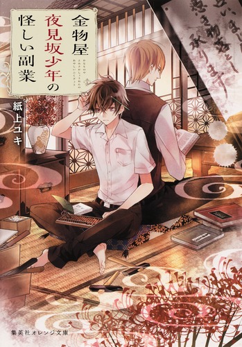 金物屋夜見坂少年の怪しい副業／紙上 ユキ／宵 マチ | 集英社 ― SHUEISHA ―