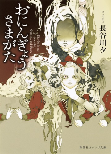 おにんぎょうさまがた／長谷川 夕／佳嶋 | 集英社 ― SHUEISHA ―