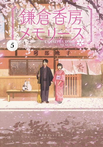 鎌倉香房メモリーズ 5／阿部 暁子／げみ | 集英社 ― SHUEISHA ―