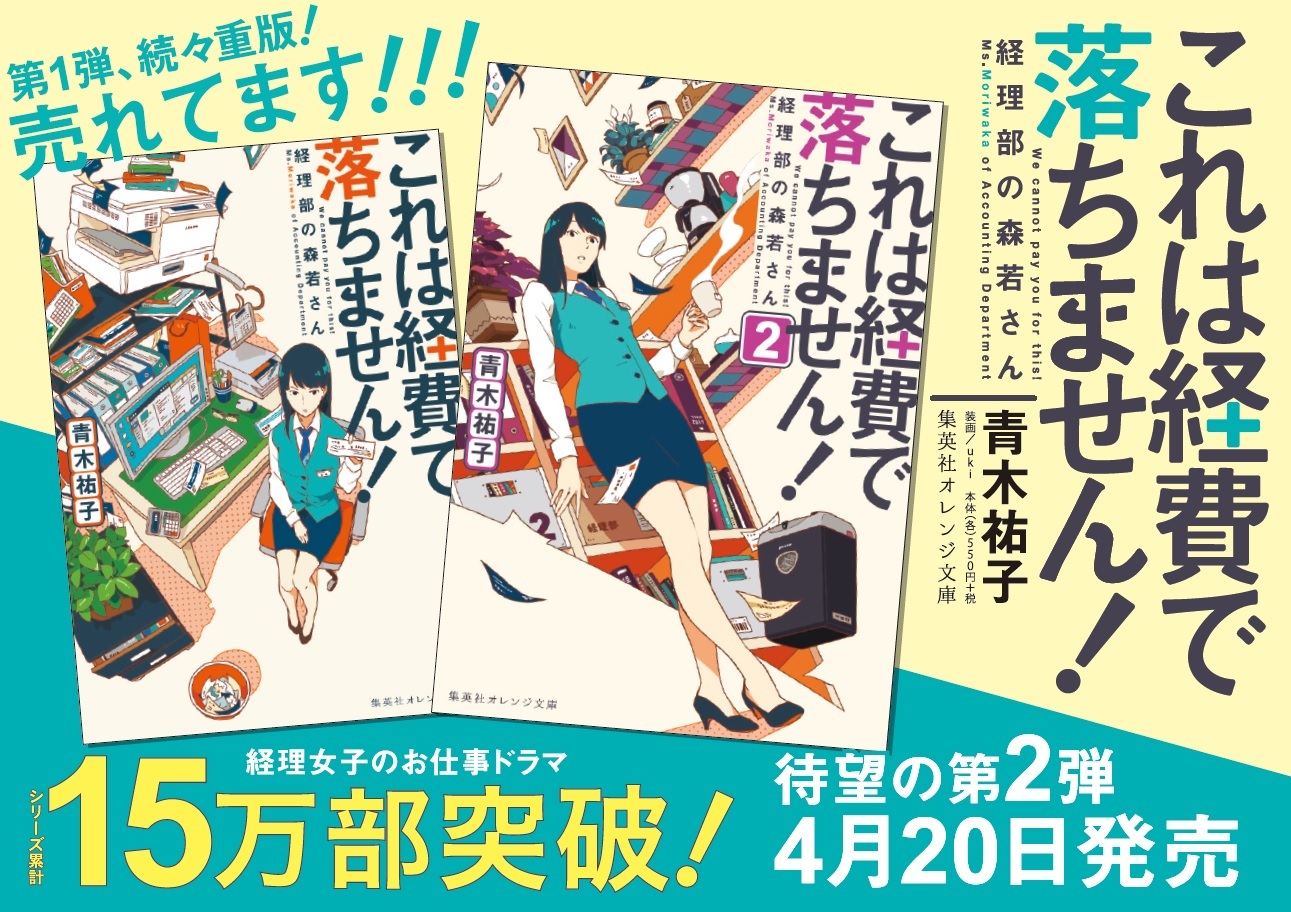 これは経費で落ちません 2 経理部の森若さん 青木 祐子 Uki 集英社の本 公式