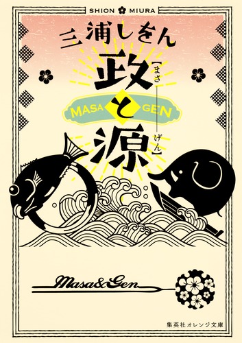 政と源／三浦 しをん | 集英社 ― SHUEISHA ―