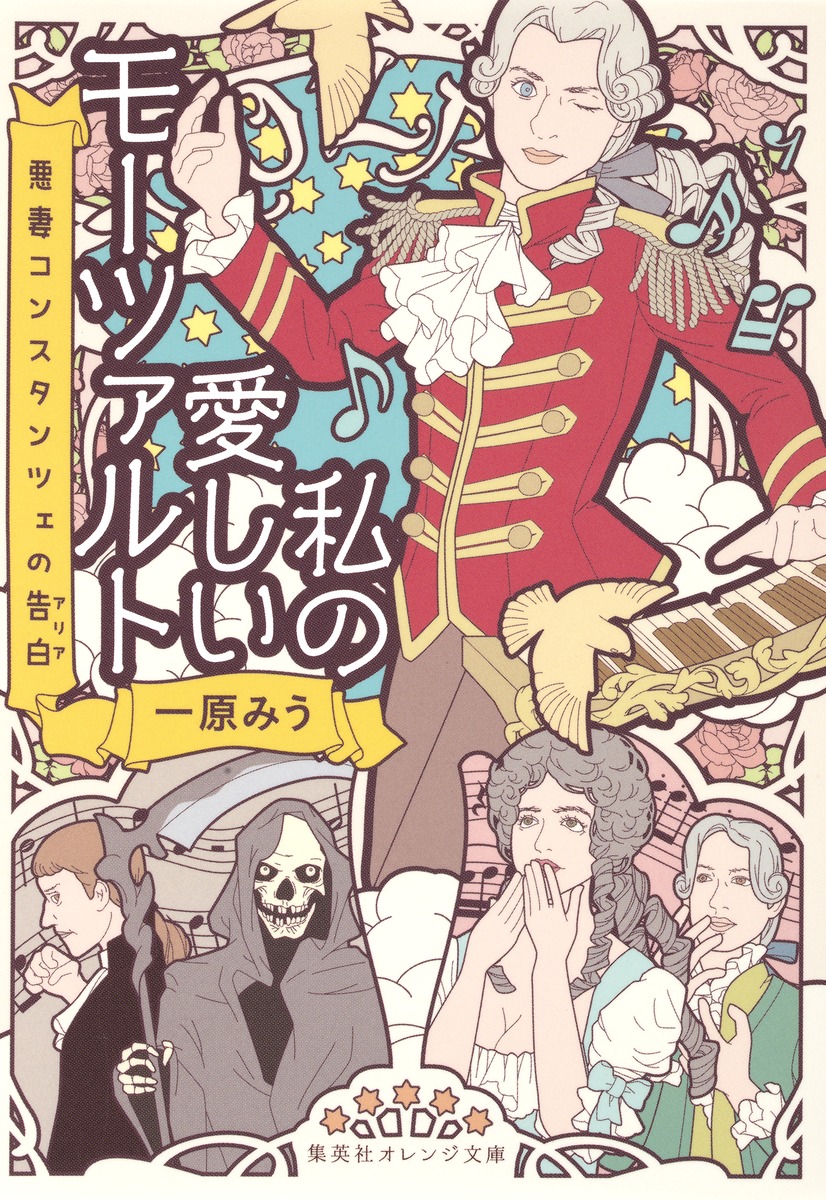 私の愛しいモーツァルト 悪妻コンスタンツェの告白 画像1