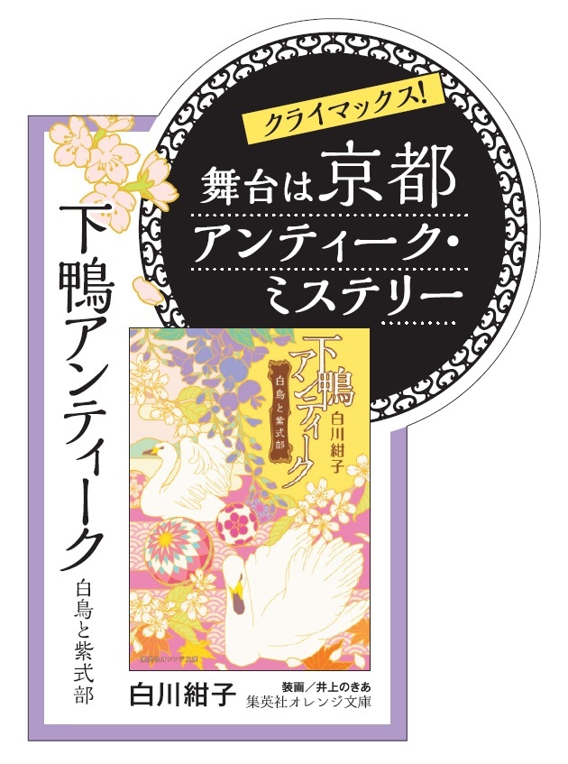 下鴨アンティーク 白鳥と紫式部／白川 紺子／井上 のきあ | 集英社 