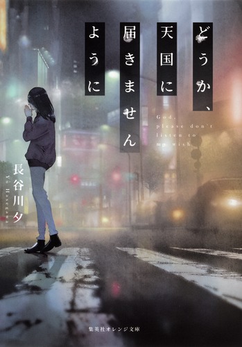 どうか、天国に届きませんように／長谷川 夕／くろのくろ | 集英社