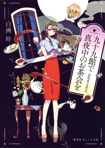 九十九館で真夜中のお茶会を 屋根裏の訪問者 画像1