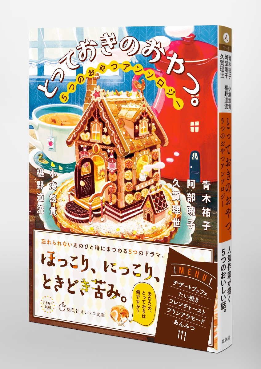 とっておきのおやつ。 ５つのおやつアンソロジー／青木 祐子／阿部