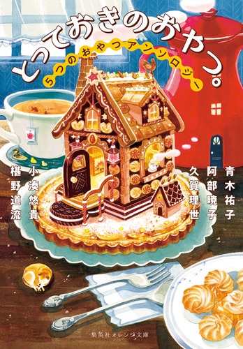 とっておきのおやつ。 5つのおやつアンソロジー／青木 祐子／阿部