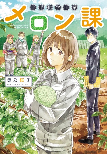 上毛化学工業メロン課／奥乃 桜子／雨宮 もえ | 集英社 ― SHUEISHA ―