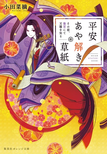 平安あや解き草紙 ～その姫、後宮にて天職を知る～／小田 菜摘