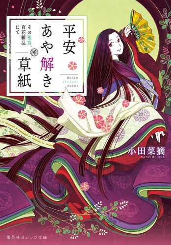平安あや解き草紙 ～その後宮、百花繚乱にて～／小田 菜摘／シライシ