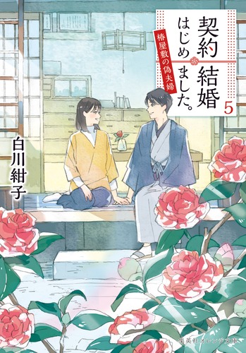契約結婚はじめました。 5 ～椿屋敷の偽夫婦～／白川 紺子／わみず