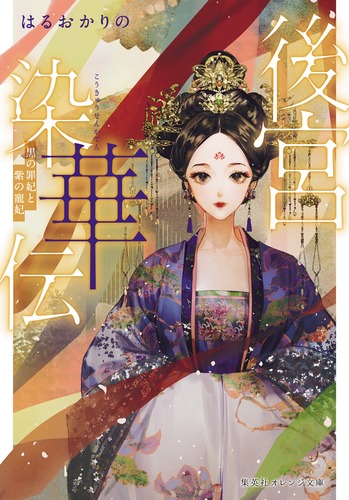 後宮染華伝 黒の罪妃と紫の寵妃／はるおか りの／Say HANa | 集英社