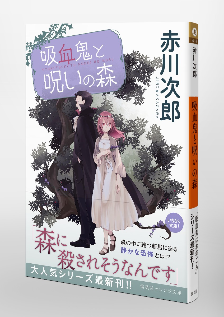 吸血鬼と呪いの森 赤川 次郎 ひだか なみ 集英社の本 公式