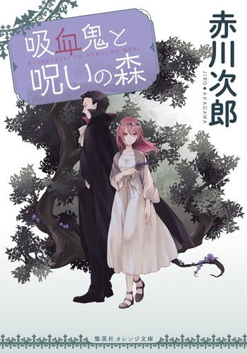 イ*リ様 創作人形・吸血鬼の標本 吸血鬼と呪いの森／赤川 次郎／ひだか なみ | 集英社 ― SHUEISHA ―