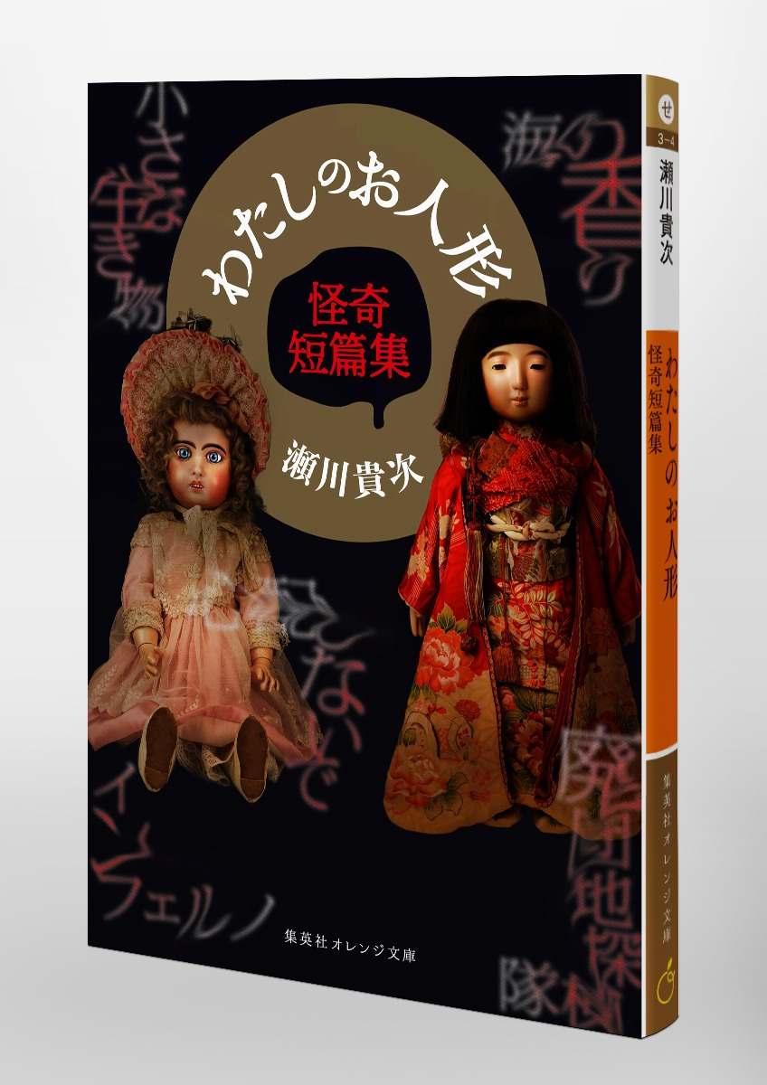 わたしのお人形 怪奇短篇集／瀬川 貴次 | 集英社 ― SHUEISHA ―