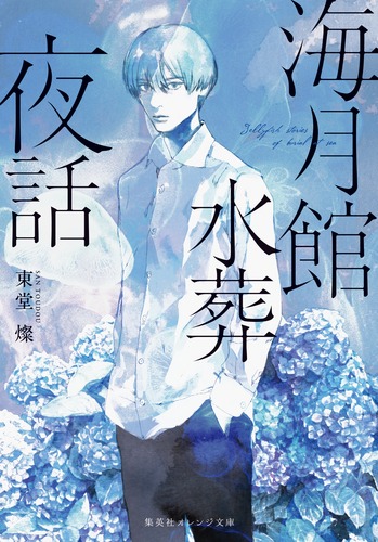 海月館水葬夜話／東堂 燦／青藤 スイ | 集英社 ― SHUEISHA ―