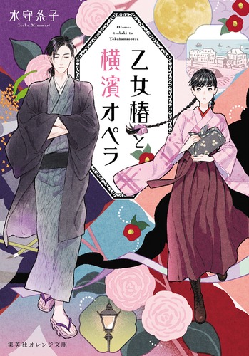 山地司、【乙女椿とミヤマホオジロ】、希少な額装用画集より、状態良好、新品額装付 乙女椿と横濱オペラ／水守 糸子／丹地 陽子 | 集英社 ― SHUEISHA ―
